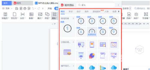 WPS2019怎么插入图标?WPS2019插入图标的方法截图