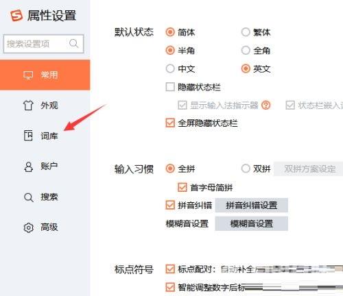 搜狗输入法怎么恢复系统词库?搜狗输入法恢复系统词库的方法截图