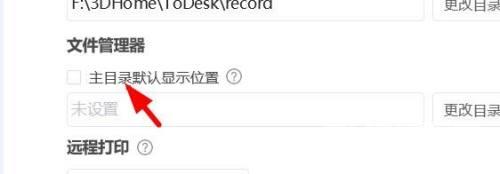ToDesk如何关闭主目录默认显示位置?ToDesk关闭主目录默认显示位置的方法截图