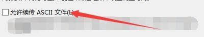 FileZilla怎么允许续传ASCII文件？FileZilla允许续传ASCII文件教程截图