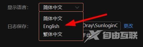 向日葵X远程控制软件如何更换语言？向日葵X远程控制软件更换语言的方法截图