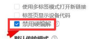 ToDesk远程控制怎么开启禁用硬编解?ToDesk远程控制开启禁用硬编解的方法截图