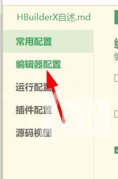 hbuilderx怎么开启.editorconfig支持？hbuilderx开启.editorconfig支持教程截图