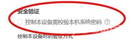 ToDesk如何关闭控制本设备需校验本机系统密码?ToDesk关闭控制本设备需校验本机系统密码教程截图