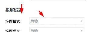 快投屏投屏模式怎么设置为自动？快投屏投屏模式设置为自动教程截图