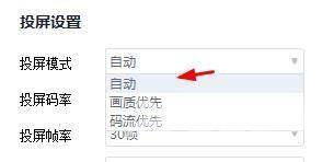 快投屏投屏模式怎么设置为自动？快投屏投屏模式设置为自动教程截图