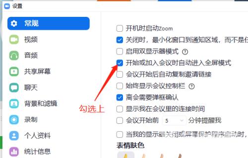 Zoom视频会议怎么设置加入会议时自动全屏?Zoom视频会议设置加入会议时自动全屏的方法截图