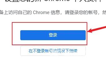 谷歌浏览器如何登陆账号?谷歌浏览器登陆账号的方法教程截图