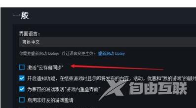 uplay如何让恢复云端存档？uplay让恢复云端存档的方法截图